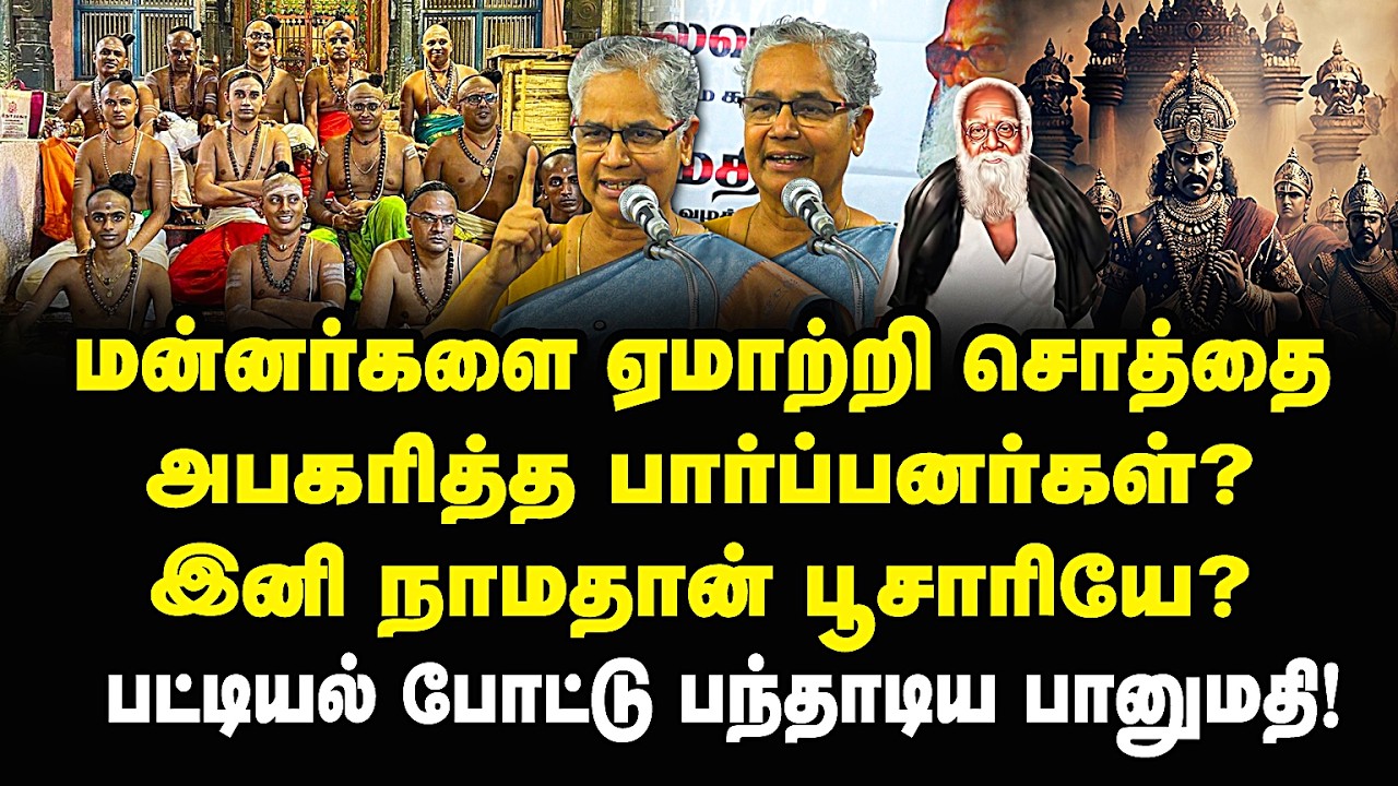 ராஜாக்களிடம் ஏமாற்றி நிலத்தை அபகரித்த பார்ப்பனர்கள்? இனி நாம்தான் பூசாரியே? பட்டியல் போட்ட பானுமதி!