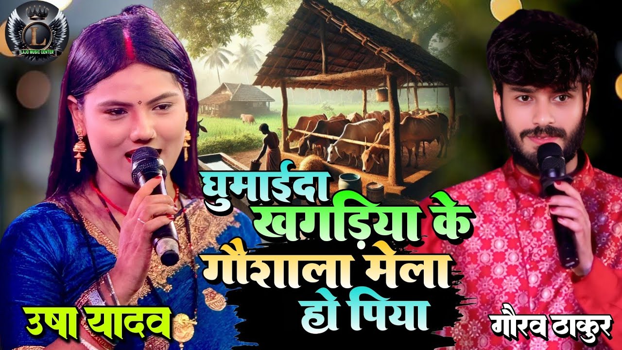 घुमाईदा खगड़िया के गौशाला मेल हो पिया Ghumai Da Khagaria Ke Gaushala Mela Ho Piya #Gaurav #UshaYadav