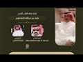 شيلة مهداة الى الشيخ نايف عبدالله الصاطوح كلمات الشاعر ناجع ناصر ابن جهير العطافا اداء قينان العاطفي