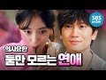 [의사요한] '지성♥이세영, 둘만 모르는 연애 ' / 'Doctor John' Special | SBS NOW