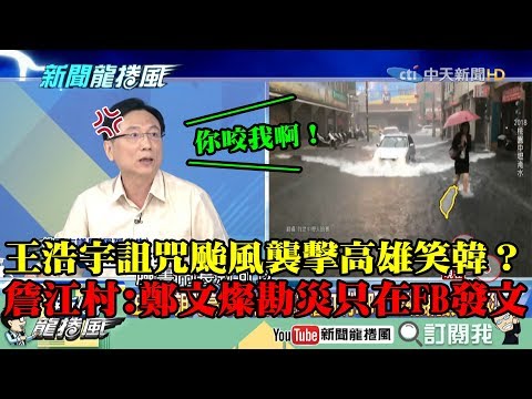 【精彩】王浩宇詛咒颱風襲擊高雄笑韓？ 詹江村爆：桃園淹水鄭文燦勘災只在臉書發文！