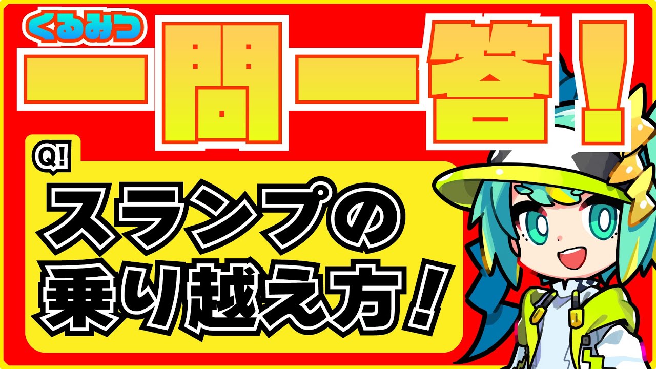 【一問一答】スランプの乗り越え方!
