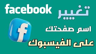 كيفية تغيير اسم صفحة Facebook  ৷ تغيير اسم صفحة الفيسبوك