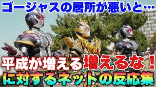 敵にかける慈悲は無し！ゴージャスの居所が悪いとどうなる？平成が増える！「増えるな！」仮面ライダーガッチャードvsレジェンドに対するネットの反応集！