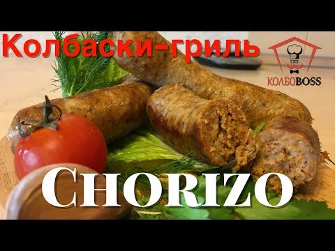 Испанские колбаски гриль Чоризо домашние. Очень вкусные!!! Chorizo homemade sausage.