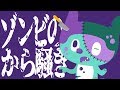 ぼっちぼろまる - ゾンビのから騒ぎ (Official Lyric Video)