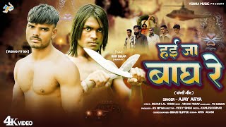 हई ज बघ र Arya Hai Ja Bagh Re Dosti Song 2026