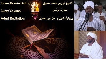 10 سورة يونس   الشيخ نورين محمد صديق   Surat Yunus   Nourin Mohamed Siddig