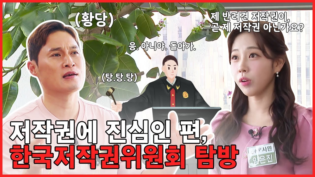 저작권에 누구보다 진심인 편!🔥 연예인도 필요한 저작권 교육! 컨소시엄으로 한다! | 한국저작권위원회