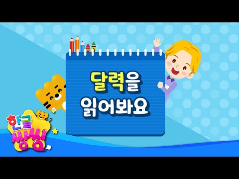 📅달력을 읽어봐요📌│한글공부│📚🌈씽씽단어쏙쏙│단어카드│한글씽씽│일상단어
