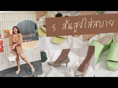 5 รองเท้าส้นสูงที่ใส่สบายย | EARTHPYNN