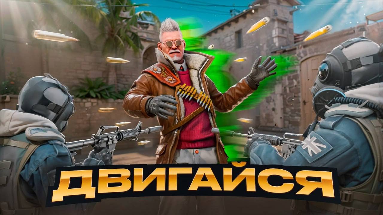 Как ПРАВИЛЬНО двигаться в CS2 что бы ПЕРЕИГРЫВАТЬ КАЖДОГО