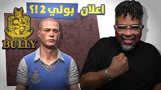 سر تسريب اعلان لعبة بولي 2 Bully في حفل لعبة السنة