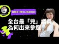 全台最「兇」議員，為何出來參選？