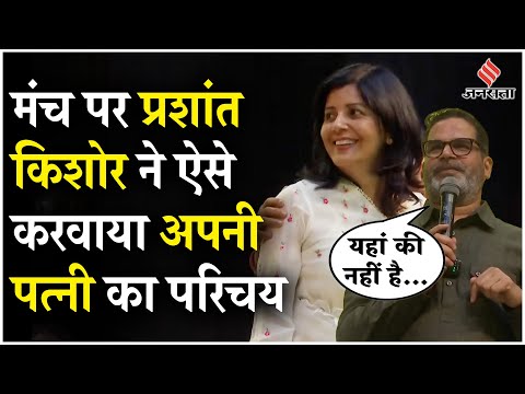 Prashant Kishor: अपनी पत्नी के बारे में बोले प्रशांत किशोर, “हिंदी में न बोल पाएंगी”