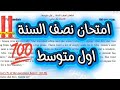 اسئلة انكليزي اول متوسط نص السنة 2026