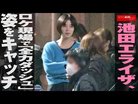 女優 池田エライザ ロケ 現場で「全力ダッシュ」姿をキャッチ NEWSポストセブン