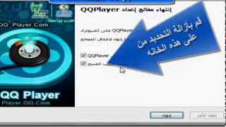 شرح برنامج - QQ PLAYER وطريقة تثبيته على الجهاز -ATFAWEY-TV screenshot 5