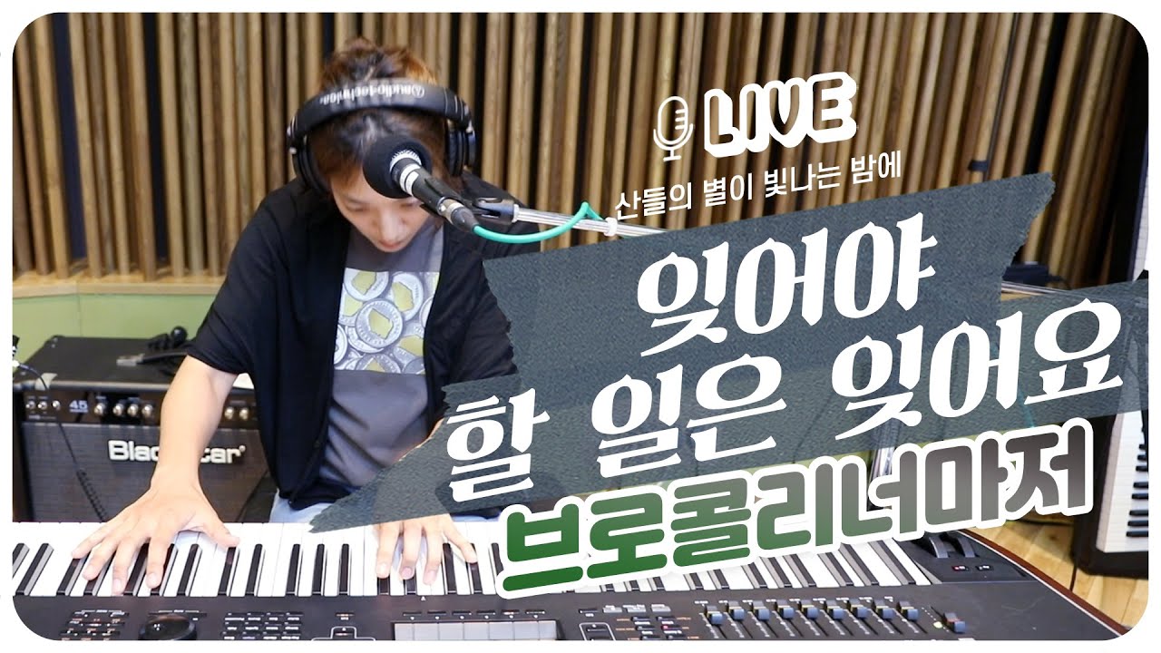 [LIVE] 브로콜리너마저 Broccoli you too 잊어야 할 일은 잊어요 / 산들의 별이 빛나는 밤에 YouTube