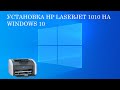 Установка HP LaserJet 1010 на Windows 10