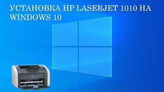 Установка HP LaserJet 1010 на Windows 10 Windows 11