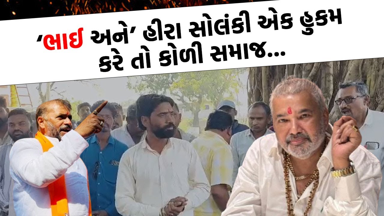 કોળી સમાજ અને હિન્દુઓના નામે હવે મત મગાવા આવતા હોવ તો ભુલી જજો :  કોળી યુવા આગેવાન