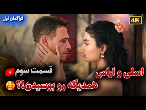فراگمان اول قسمت سوم سریال تپش قلب اسلی و اراس همدیگه رو بوسیدن فراگمان
