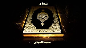 سورة ق ( مُبكية ) محمد اللحيدان 1439 | Surah Qaf [50] Muhammad Al-Haidan