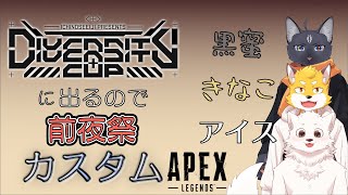 【エーペックスレジェンズ】DIVERSITY CUP 前夜祭【チーム 黒蜜きなこアイス】