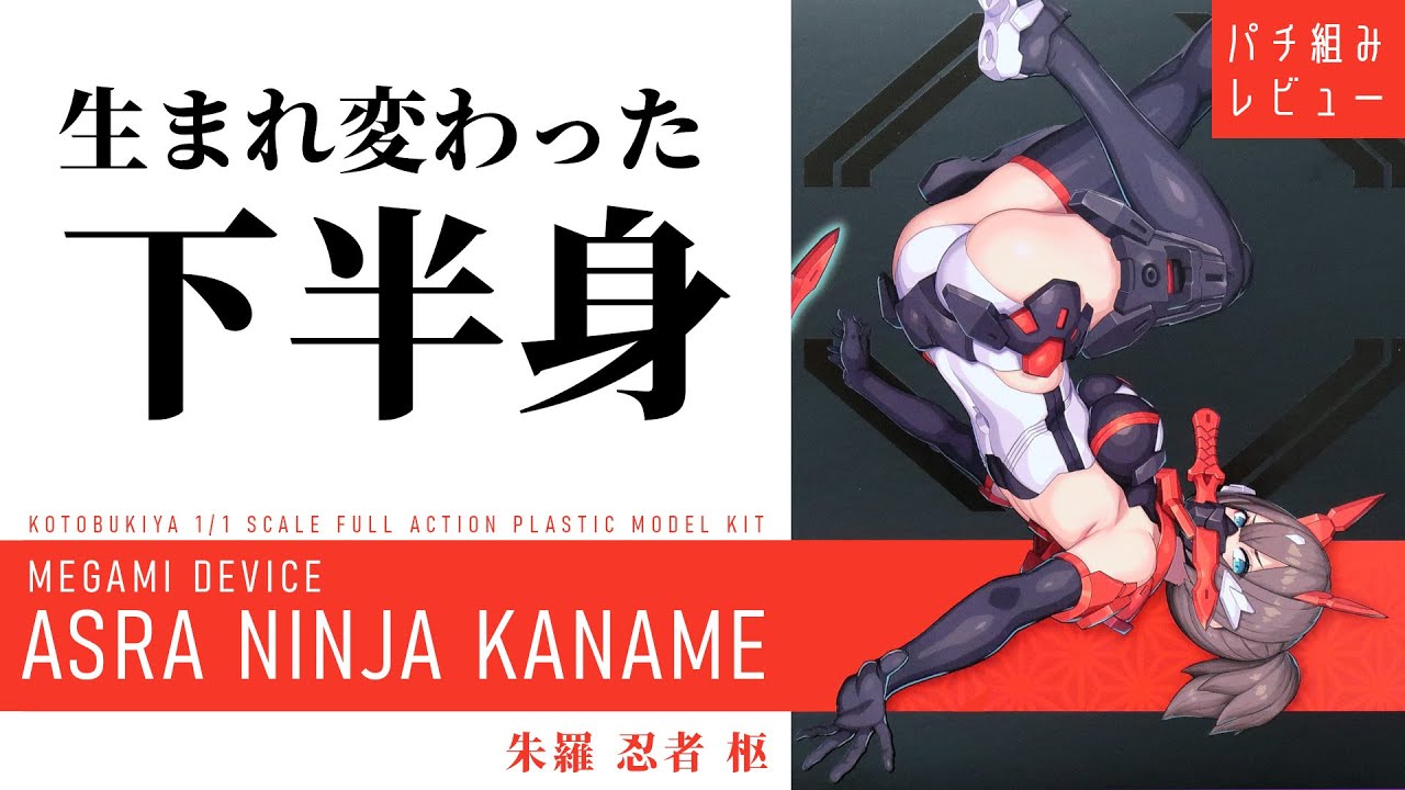 どっしりむっちり『メガミデバイス 朱羅 忍者 枢』パチ組レビュー あの
