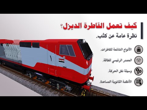 كيف تعمل القاطرة الديزل جرار القطار نظرة عامة عن كثب    