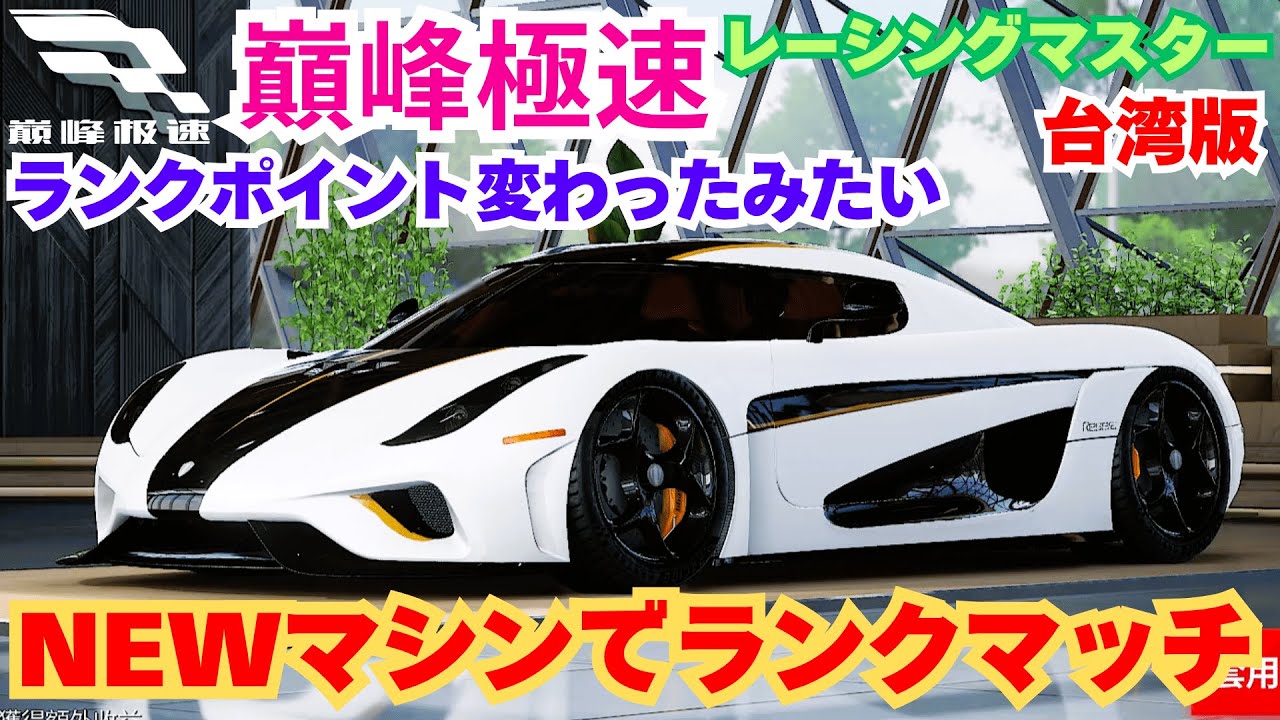 巔峰極速】台湾版レーシングマスター NEWマシンでランクマッチ - YouTube