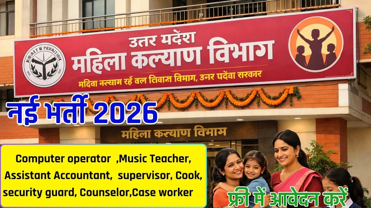 UP महिला कल्याण विभाग नई भर्ती 2026 🔥 | Computer Operator, Supervisor, Cook Vacancy