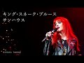 サンハウスの名曲「キング・スネーク・ブルース」(AIによるハードロックカバー)蘇る名曲