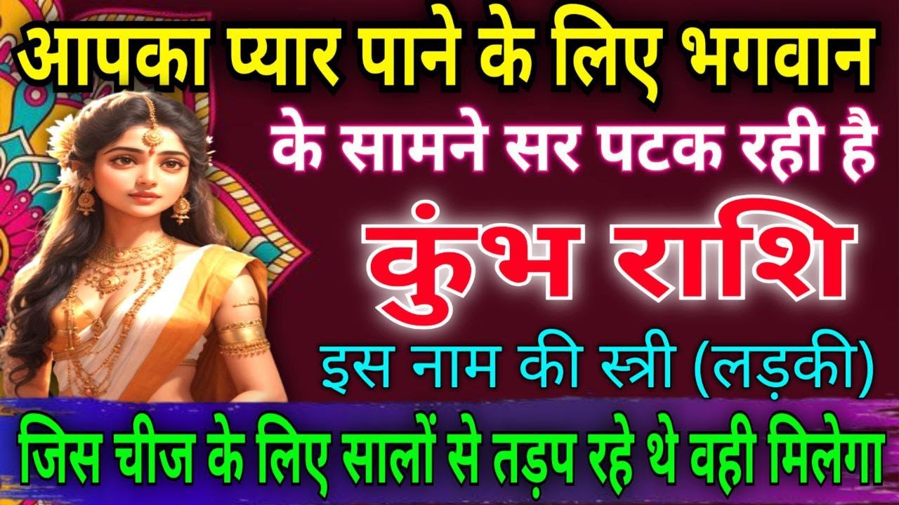कुंभ राशि वालों आपका प्यार पाने के लिए भगवान के सामने सर पटक रही है, इस नाम की स्त्री |