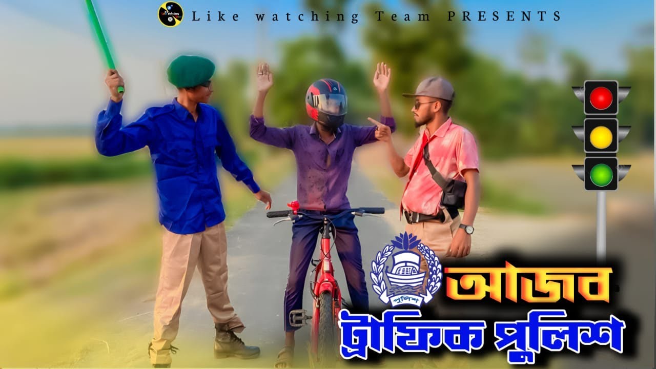 বর্তমান ট্রাফিক পুলিশদের অবস্থা