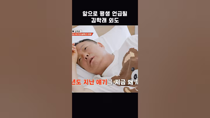 앞으로 평생 언급될 김학래 외도 #shorts #1호가될순없어