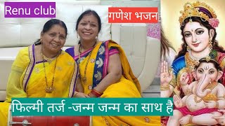 सुंदर सी तर्ज (💖 जन्म जन्म का साथ) पर गणेश जी का शानदार भजन । @renu_singh07 #ganeshchaturthi