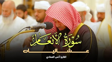 أجمل الترنّم والخشوع لسورة الأنعام بصوت الشيخ أنس العمادي| عشاء 28-7-1446 هـ