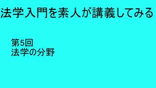 法学入門を素人が講義してみる　第5回：法学の分野