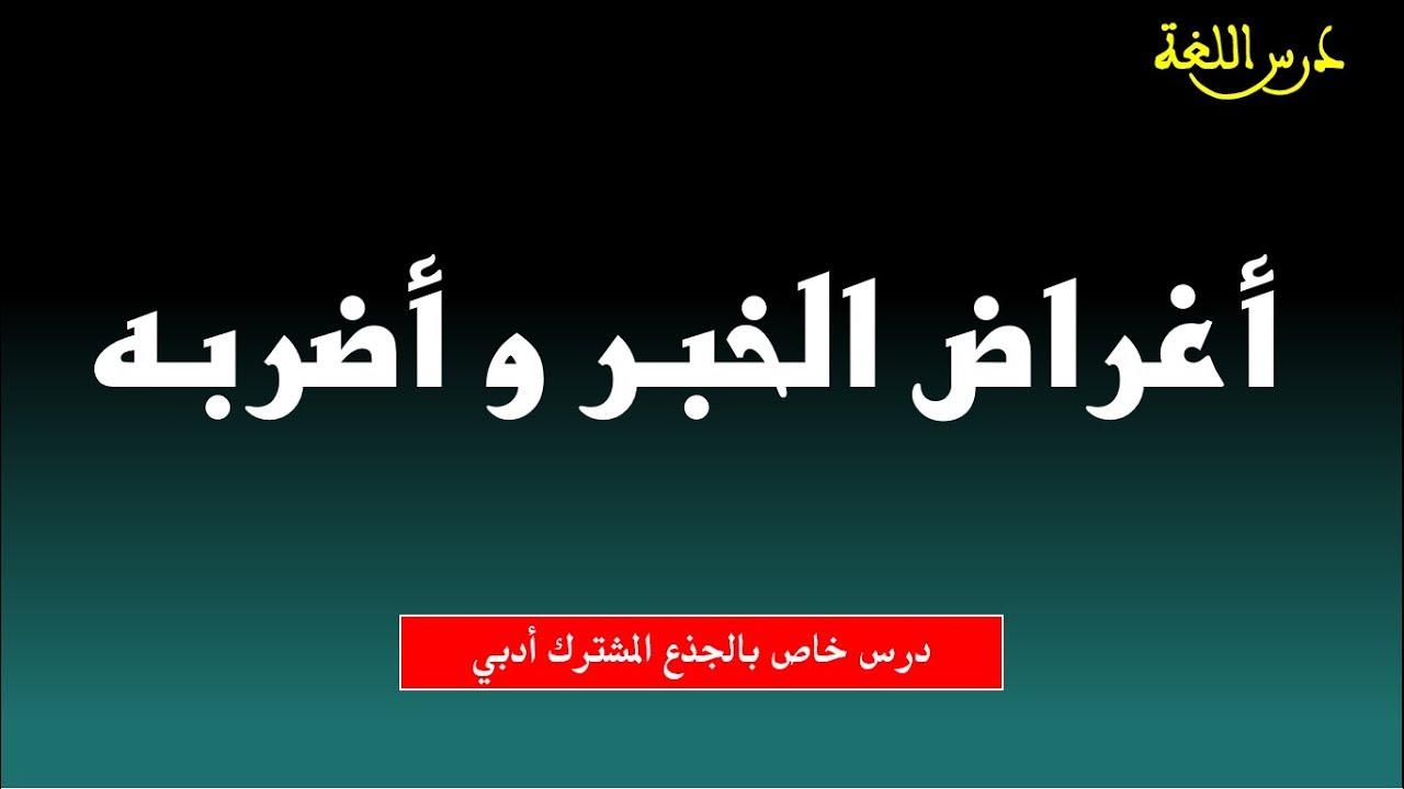أغراض الخبر و أضربه - الدرس اللغوي الجذع مشترك آداب