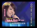 明日之星 20100828 蔡幸芳 手心的太陽 90 5分