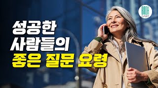 굿 퀘스천 - 좋은 대화는 좋은 질문에서 시작된다