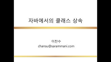 자바에서의 클래스 상속 | 클래스 상속 | JAVA 프로그래밍