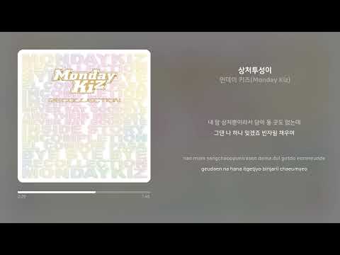 먼데이 키즈 Monday Kiz 상처투성이 가사 Synced Lyrics