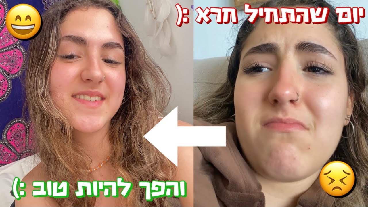 מה עושים כשיש לכם יום חרא? בואו נדבר ונעביר יום ביחד :) - YouTube