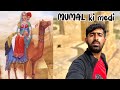 Mumal ki medi jaisalmer  mumal  mahindra love story  lodurva jain tample  music byniyaofficialmusic