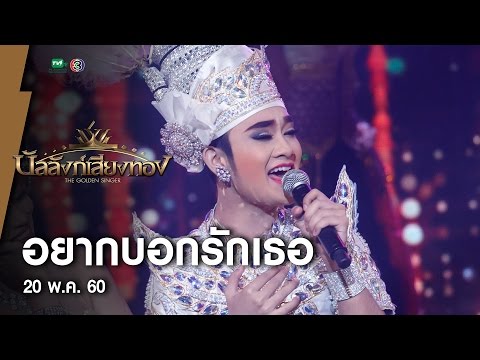 อยากบอกรักเธอ - แอนดริว l บัลลังก์เสียงทอง (20 พ.ค.60)