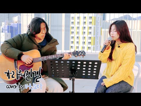 [Playlist] 버닝소다 - 가리워진 길 (야외 cover) | 원곡: 유재하