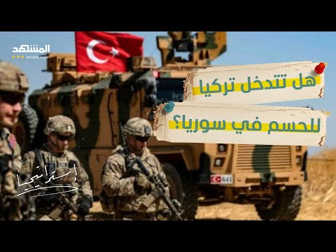 أنقرة تفتح النار على قسد هل يحسم جيش تركيا المعركة الكبرى في سوريا استراتيجيا 